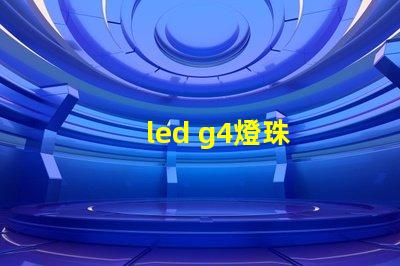led g4燈珠